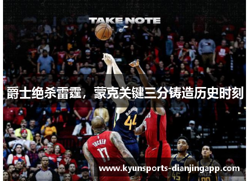 爵士绝杀雷霆，蒙克关键三分铸造历史时刻