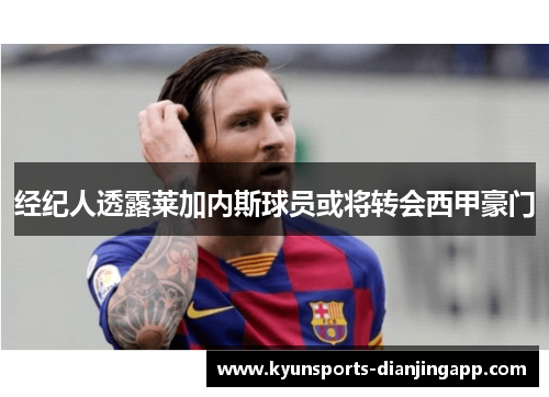 经纪人透露莱加内斯球员或将转会西甲豪门