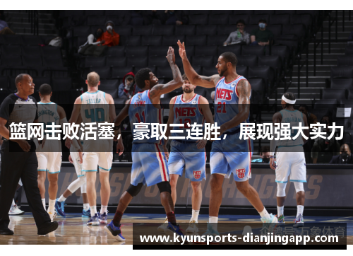 篮网击败活塞，豪取三连胜，展现强大实力