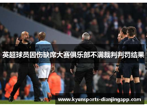 英超球员因伤缺席大赛俱乐部不满裁判判罚结果