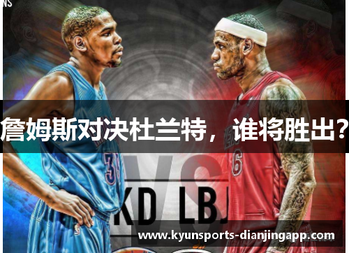 詹姆斯对决杜兰特，谁将胜出？