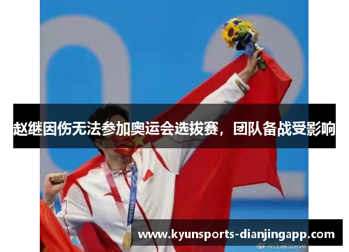 赵继因伤无法参加奥运会选拔赛，团队备战受影响