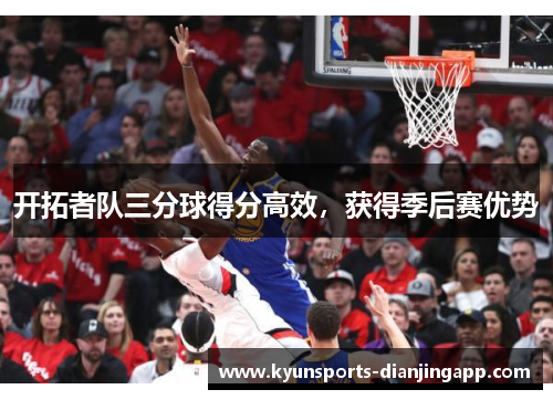 开拓者队三分球得分高效，获得季后赛优势