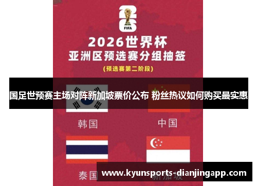 国足世预赛主场对阵新加坡票价公布 粉丝热议如何购买最实惠