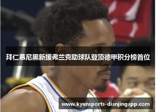 拜仁慕尼黑新援弗兰克助球队登顶德甲积分榜首位