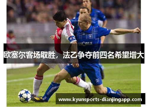 欧塞尔客场取胜，法乙争夺前四名希望增大