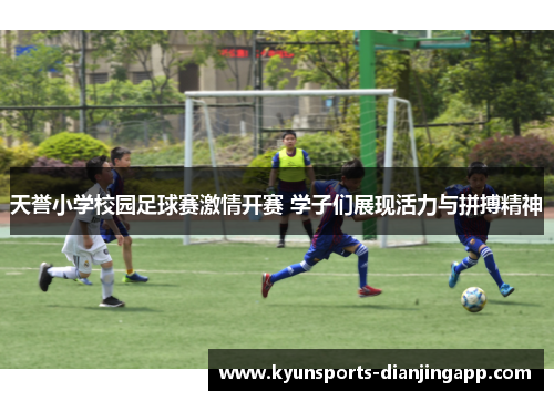 天誉小学校园足球赛激情开赛 学子们展现活力与拼搏精神
