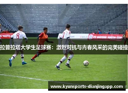 拉普拉塔大学生足球赛：激烈对抗与青春风采的完美碰撞