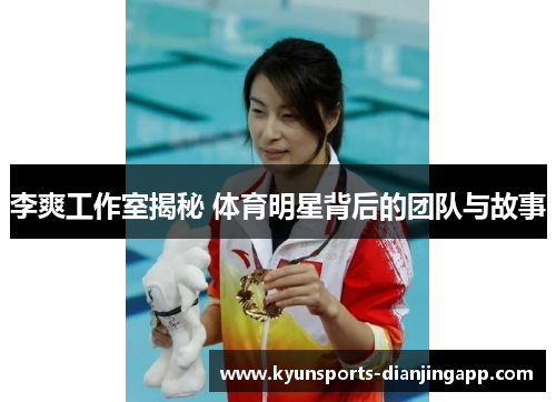 李爽工作室揭秘 体育明星背后的团队与故事