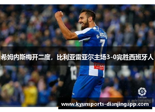 希姆内斯梅开二度，比利亚雷亚尔主场3-0完胜西班牙人