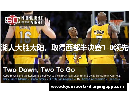 湖人大胜太阳，取得西部半决赛1-0领先