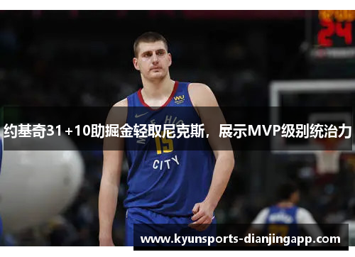 约基奇31+10助掘金轻取尼克斯，展示MVP级别统治力