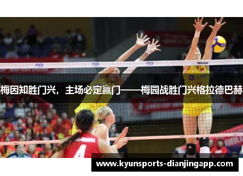 梅因知胜门兴，主场必定赢门——梅园战胜门兴格拉德巴赫