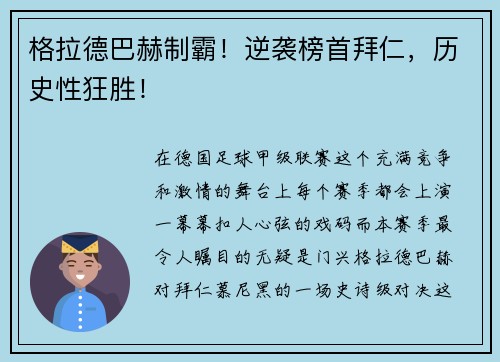 格拉德巴赫制霸！逆袭榜首拜仁，历史性狂胜！