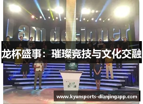 龙杯盛事：璀璨竞技与文化交融