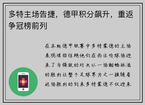 多特主场告捷，德甲积分飙升，重返争冠榜前列