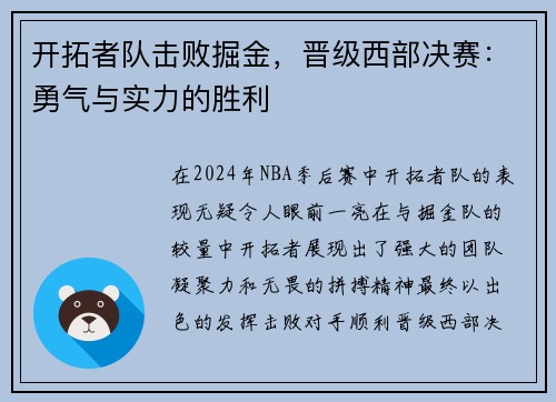 开拓者队击败掘金，晋级西部决赛：勇气与实力的胜利