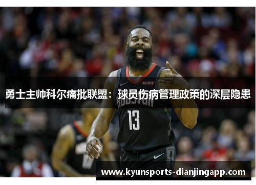 勇士主帅科尔痛批联盟：球员伤病管理政策的深层隐患