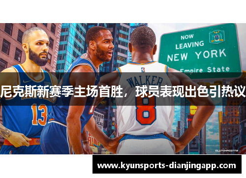 尼克斯新赛季主场首胜，球员表现出色引热议