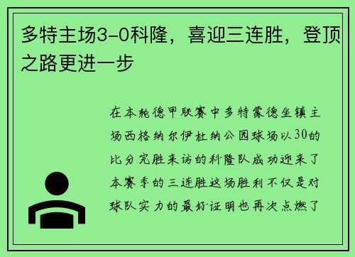 多特主场3-0科隆，喜迎三连胜，登顶之路更进一步