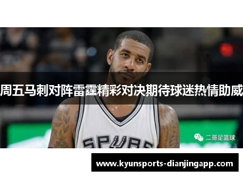 周五马刺对阵雷霆精彩对决期待球迷热情助威