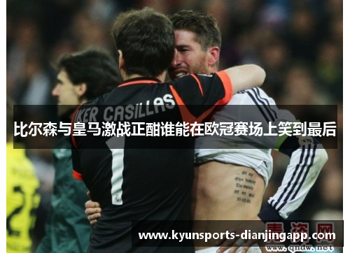 比尔森与皇马激战正酣谁能在欧冠赛场上笑到最后