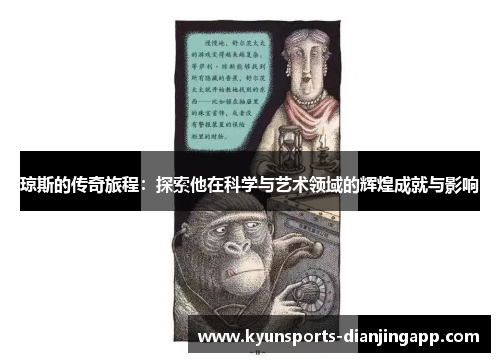 琼斯的传奇旅程：探索他在科学与艺术领域的辉煌成就与影响
