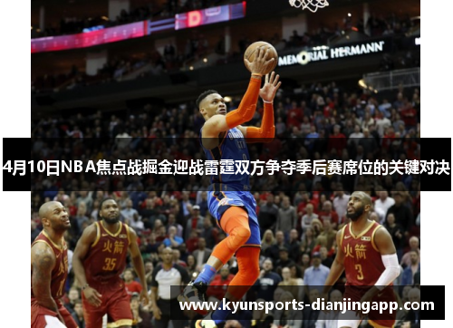 4月10日NBA焦点战掘金迎战雷霆双方争夺季后赛席位的关键对决