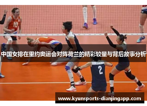 中国女排在里约奥运会对阵荷兰的精彩较量与背后故事分析
