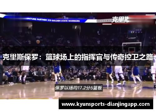 克里斯保罗：篮球场上的指挥官与传奇控卫之路