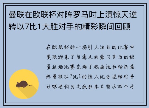 曼联在欧联杯对阵罗马时上演惊天逆转以7比1大胜对手的精彩瞬间回顾
