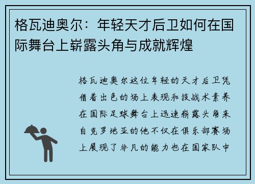 格瓦迪奥尔：年轻天才后卫如何在国际舞台上崭露头角与成就辉煌