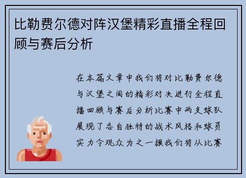 比勒费尔德对阵汉堡精彩直播全程回顾与赛后分析