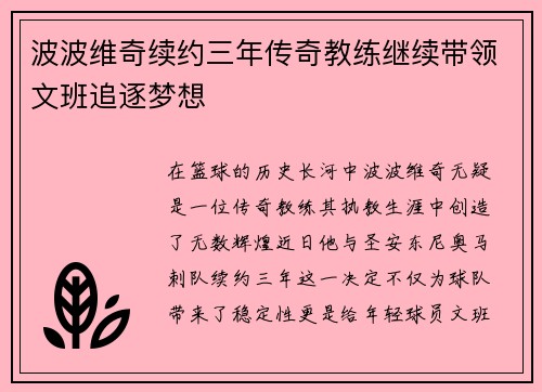 波波维奇续约三年传奇教练继续带领文班追逐梦想