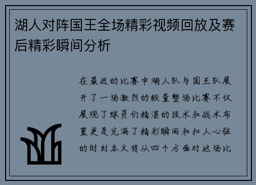 湖人对阵国王全场精彩视频回放及赛后精彩瞬间分析