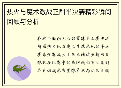 热火与魔术激战正酣半决赛精彩瞬间回顾与分析