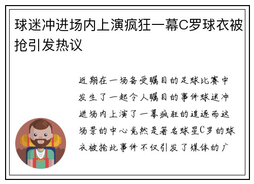 球迷冲进场内上演疯狂一幕C罗球衣被抢引发热议