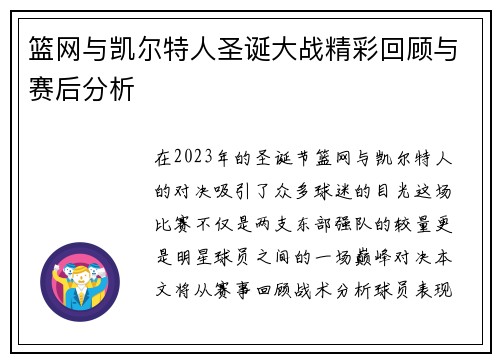 篮网与凯尔特人圣诞大战精彩回顾与赛后分析