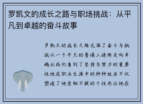 罗凯文的成长之路与职场挑战：从平凡到卓越的奋斗故事