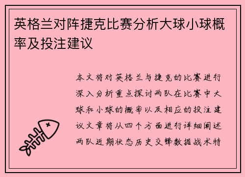 英格兰对阵捷克比赛分析大球小球概率及投注建议