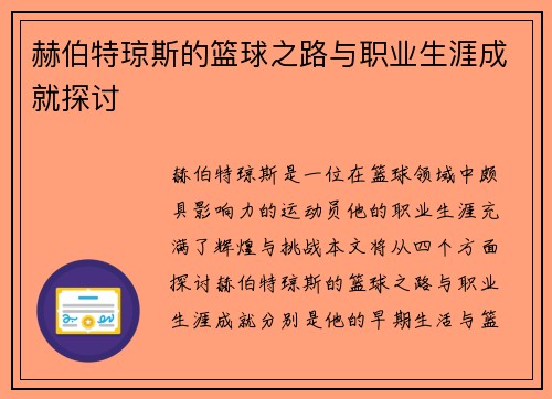 赫伯特琼斯的篮球之路与职业生涯成就探讨