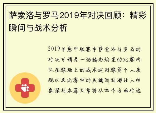 萨索洛与罗马2019年对决回顾：精彩瞬间与战术分析