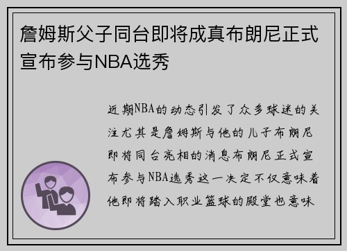 詹姆斯父子同台即将成真布朗尼正式宣布参与NBA选秀