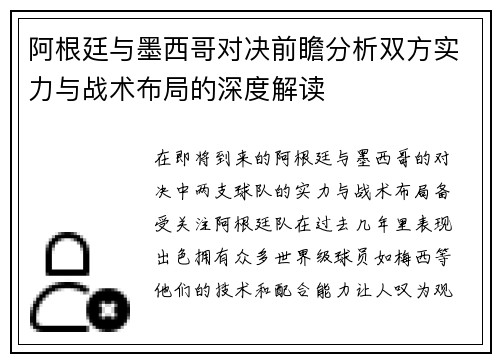 阿根廷与墨西哥对决前瞻分析双方实力与战术布局的深度解读