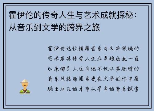 霍伊伦的传奇人生与艺术成就探秘：从音乐到文学的跨界之旅