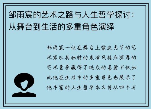 邹雨宸的艺术之路与人生哲学探讨：从舞台到生活的多重角色演绎
