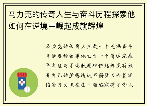 马力克的传奇人生与奋斗历程探索他如何在逆境中崛起成就辉煌